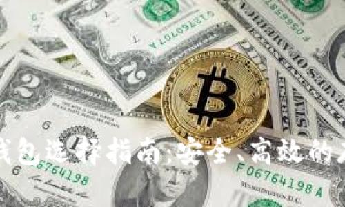 比特币钱包选择指南：安全、高效的存储方案