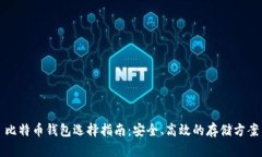 比特币钱包选择指南：安