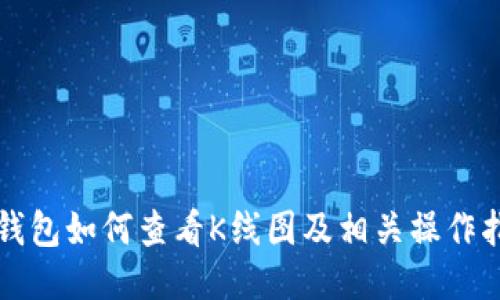 TP钱包如何查看K线图及相关操作指南