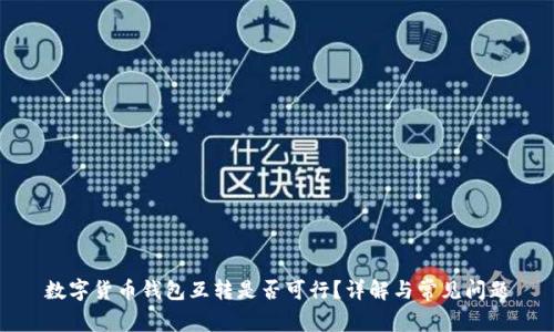 数字货币钱包互转是否可行？详解与常见问题
