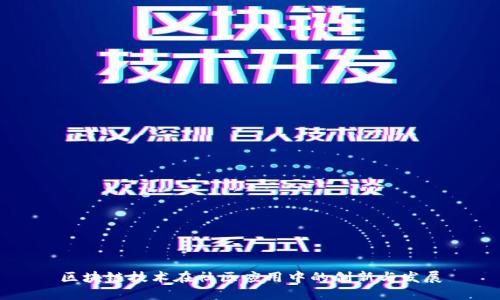 区块链技术在社区应用中的创新与发展