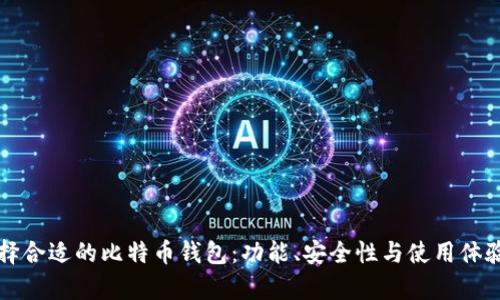 如何选择合适的比特币钱包：功能、安全性与使用体验全解析