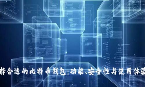 如何选择合适的比特币钱包：功能、安全性与使用体验全解析