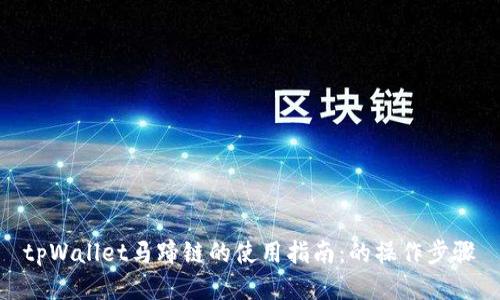 tpWallet马蹄链的使用指南：的操作步骤