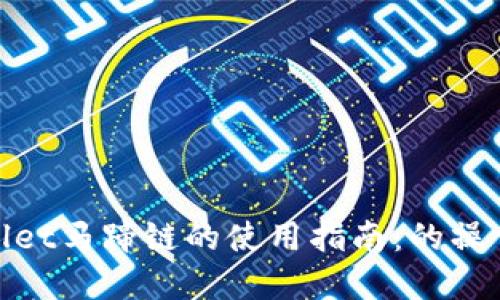 tpWallet马蹄链的使用指南：的操作步骤