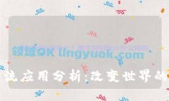区块链主流应用分析：改