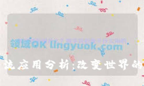 区块链主流应用分析：改变世界的技术趋势