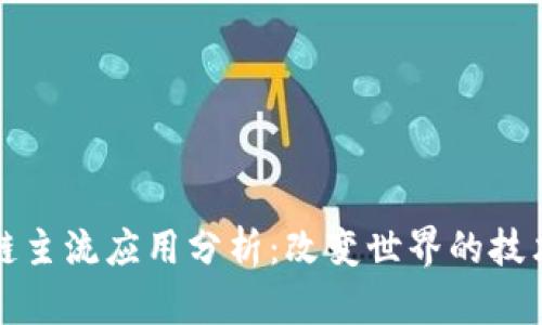 区块链主流应用分析：改变世界的技术趋势
