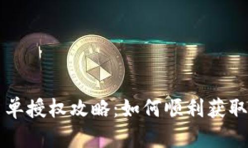 tpWallet白名单授权攻略：如何顺利获取和管理白名单