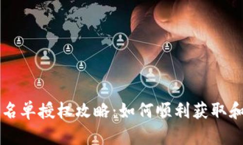tpWallet白名单授权攻略：如何顺利获取和管理白名单