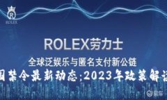 加密货币中国禁令最新动