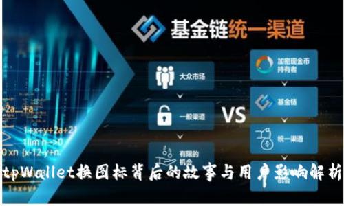 tpWallet换图标背后的故事与用户影响解析