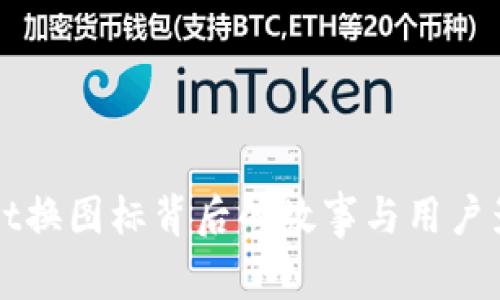 tpWallet换图标背后的故事与用户影响解析