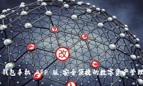 XRP 钱包手机 APP 版：安全便捷的数字资产管理工具