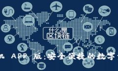 XRP 钱包手机 APP 版：安全