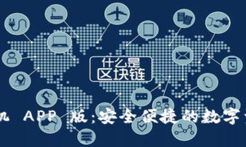 XRP 钱包手机 APP 版：安全便捷的数字资产管理工具