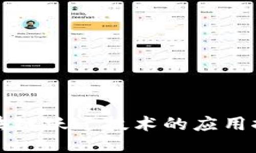 区块链跃迁技术的应用探讨