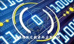 区块链跃迁技术的应用探