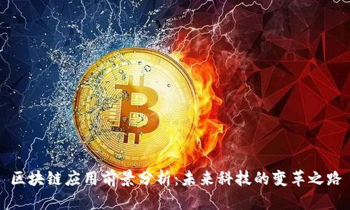 区块链应用前景分析：未来科技的变革之路