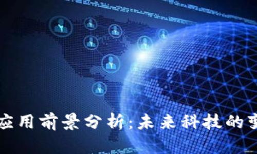 区块链应用前景分析：未来科技的变革之路