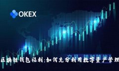 区块链钱包福利：如何充
