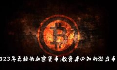 2023年更好的加密货币：投