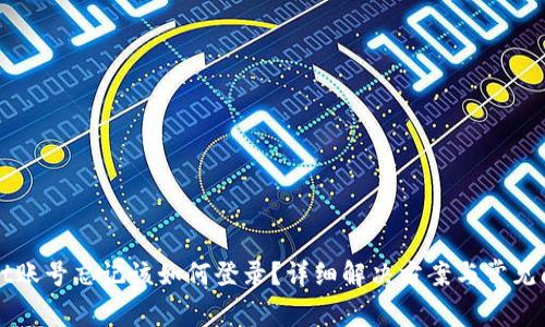 tpWallet账号忘记该如何登录？详细解决方案与常见问题解析