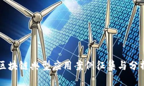 区块链典型应用案例征集与分析