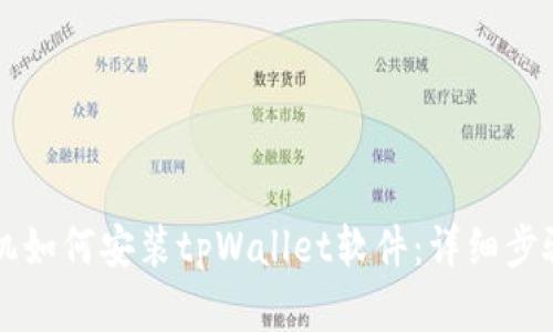 苹果手机如何安装tpWallet软件：详细步骤与技巧
