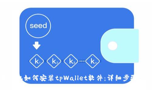 苹果手机如何安装tpWallet软件：详细步骤与技巧