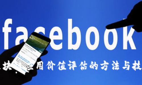 区块链应用价值评估的方法与技巧