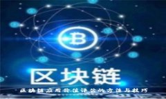 区块链应用价值评估的方