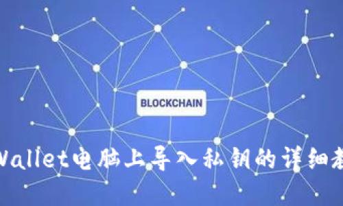 tpWallet电脑上导入私钥的详细教程