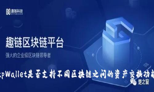 tpWallet是否支持不同区块链之间的资产交换功能