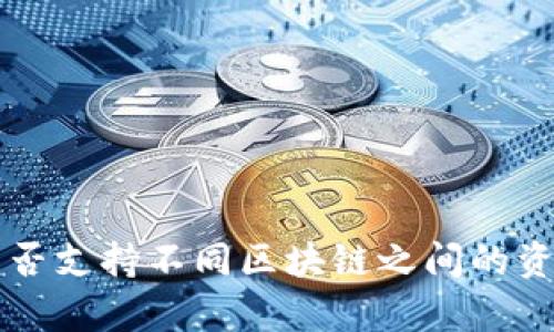 tpWallet是否支持不同区块链之间的资产交换功能