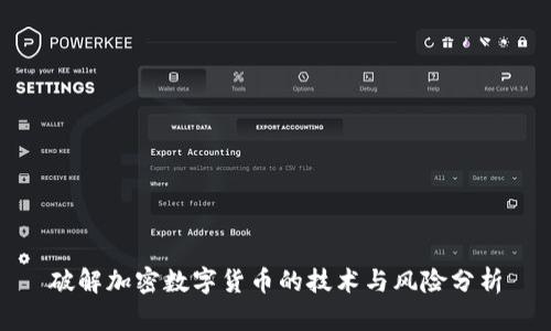 破解加密数字货币的技术与风险分析