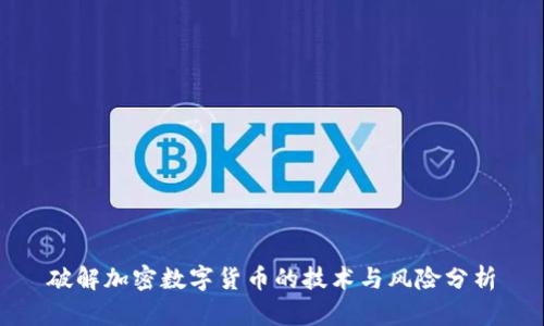 破解加密数字货币的技术与风险分析