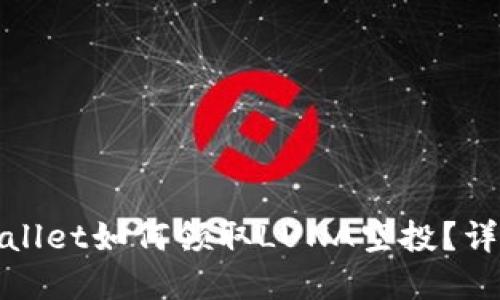 : tpWallet如何领取LUNA空投？详细指南
