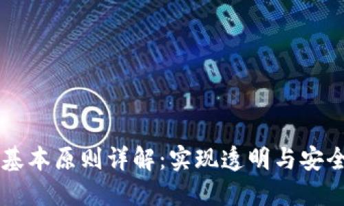 区块链应用基本原则详解：实现透明与安全的核心要素