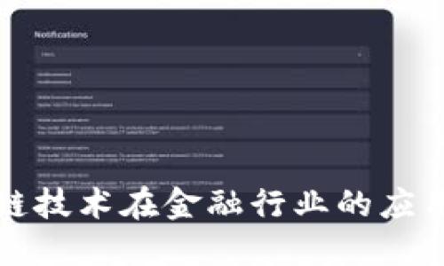 区块链技术在金融行业的应用探讨