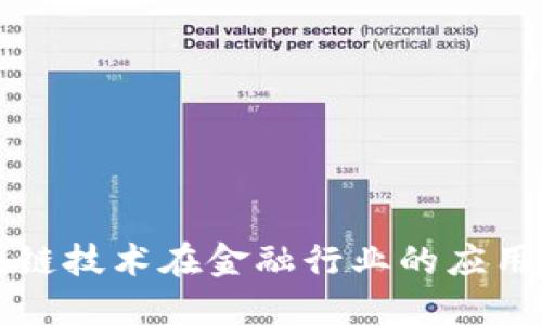 区块链技术在金融行业的应用探讨