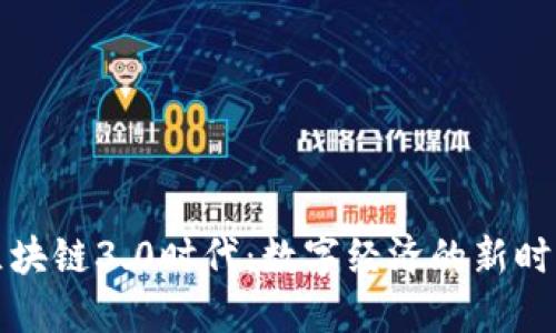 区块链3.0时代：数字经济的新时代