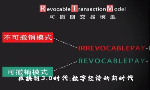 区块链3.0时代：数字经济的新时代