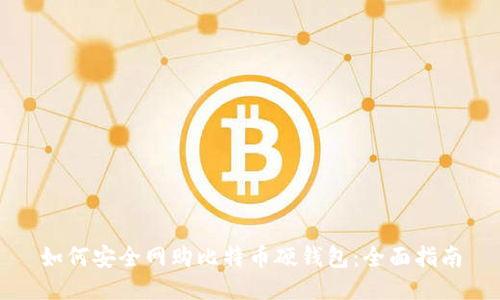 如何安全网购比特币硬钱包：全面指南