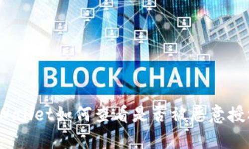 tpWallet如何查看是否被恶意授权？