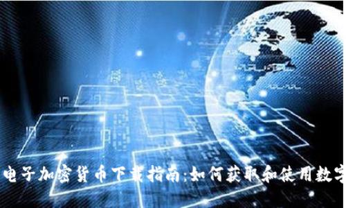 美国电子加密货币下载指南：如何获取和使用数字货币