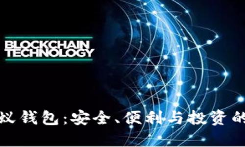 区块链小蚁钱包：安全、便利与投资的完美结合