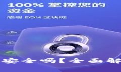 tpWallet里的资产安全吗？全