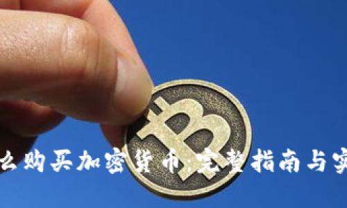 中国怎么购买加密货币：完整指南与实用建议
