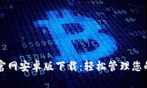 tpWallet官网安卓版下载：轻松管理您的数字资产